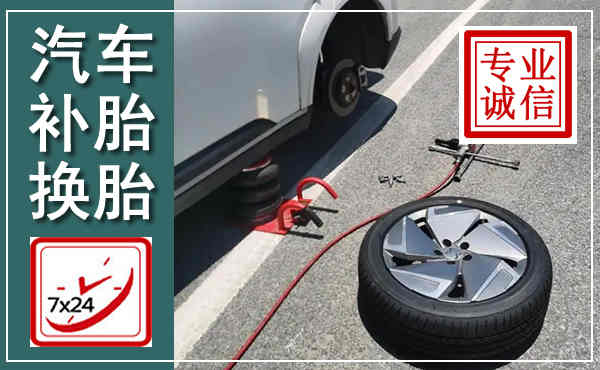 武安汽车换轮胎,附近上门换轮胎电话