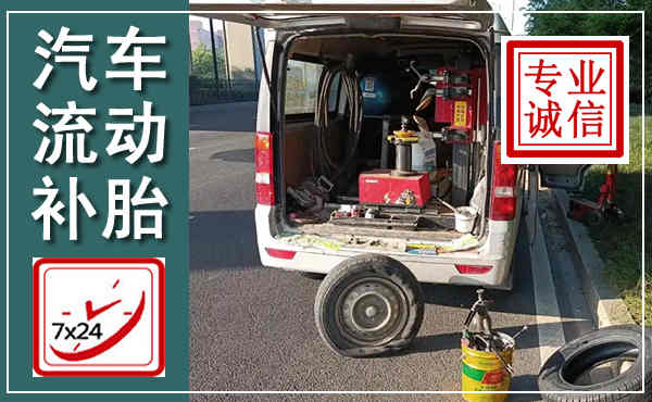 武安汽车流动补胎,附近补胎电话