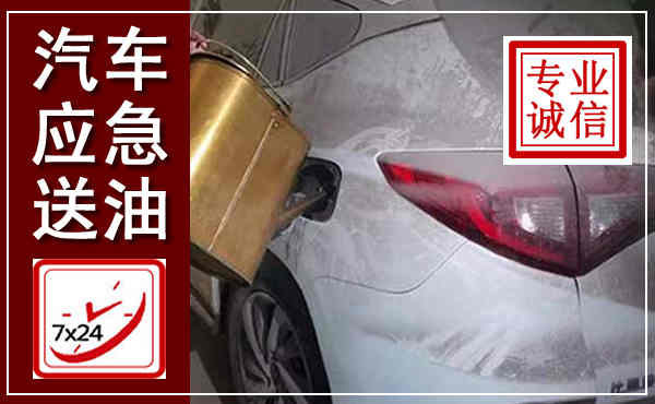 武安汽车送油救援,附近上门送油电话