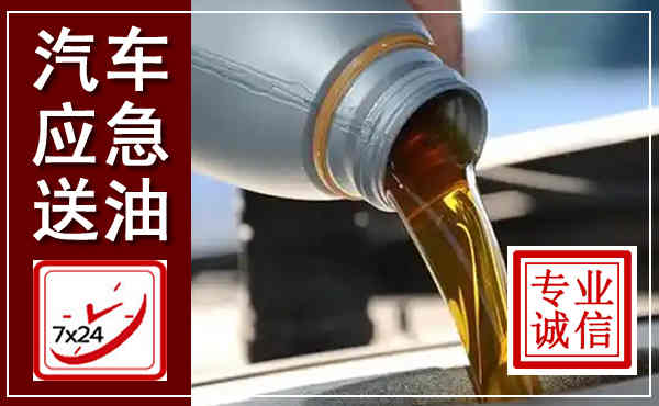 武安汽车送燃油救援,附近上门送燃油电话