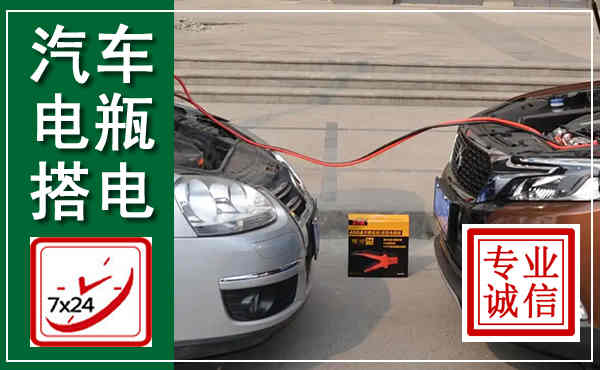 武安汽车搭电,附近电瓶搭电救援电话