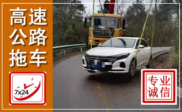 武安高速公路拖车,附近高速公路拖车救援电话
