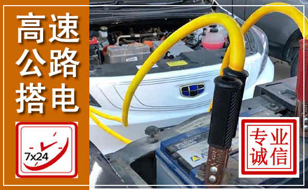 武安高速公路汽车搭电,中途电瓶维修电话