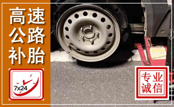 武安高速公路流动补胎,汽车换轮胎电话