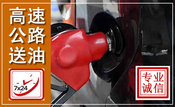 武安高速公路汽车送油,汽车救援送油电话